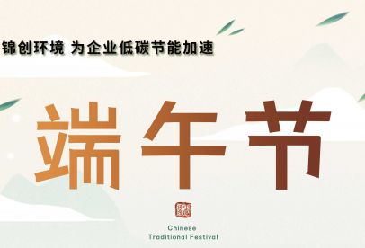 錦創(chuàng  )端午節放假通知！