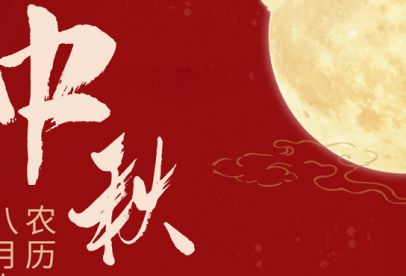 情滿中秋|錦創(chuàng)祝各位中秋快樂！